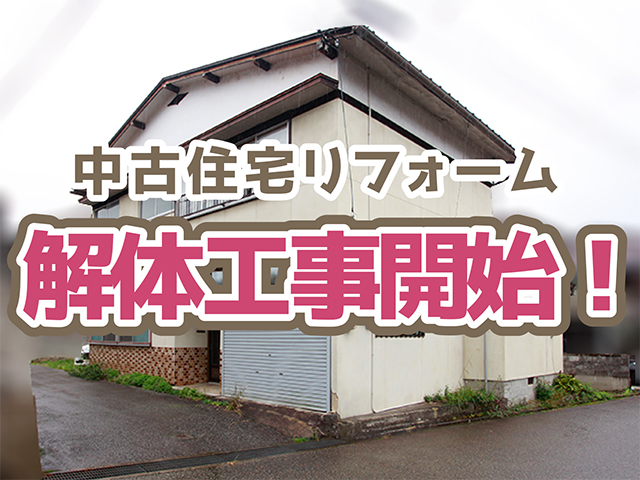 岐阜県高山市｜中古住宅リフォームH様邸｜解体工事